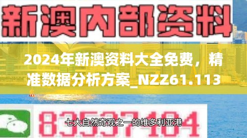 2025新澳正版今晚资料与警惕虚假宣传-全面释义、解释与落实